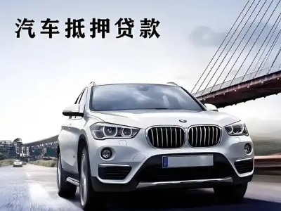 泰安车抵贷如何办理押车和不押车?