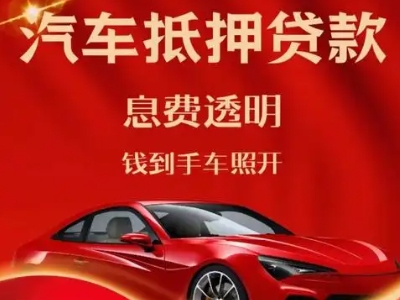 泰安良好口碑的汽车抵押贷款公司推荐