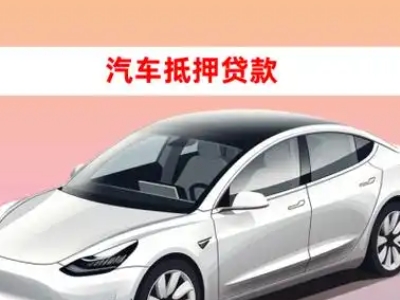 办理泰安车辆抵押贷款需要什么条件,优势以及结清手续?